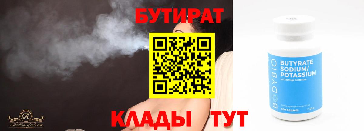 Красноуфимск  Бутират бутандиол  Бутират  Вход с VPN 